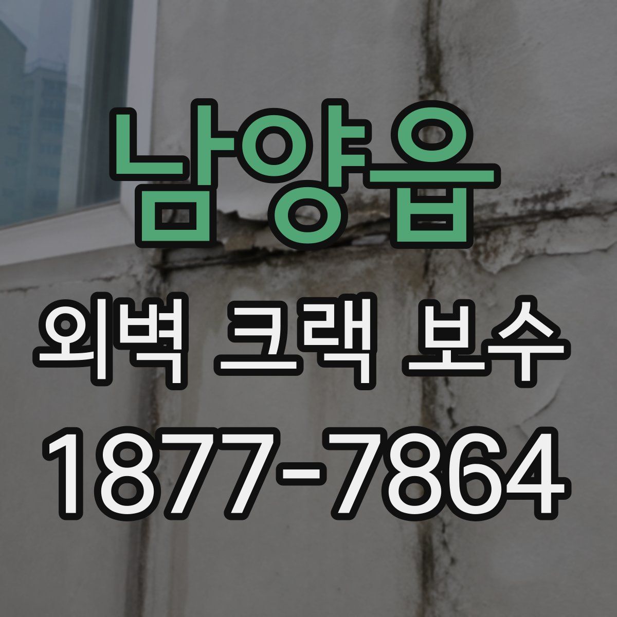남양읍 외벽 크랙 보수