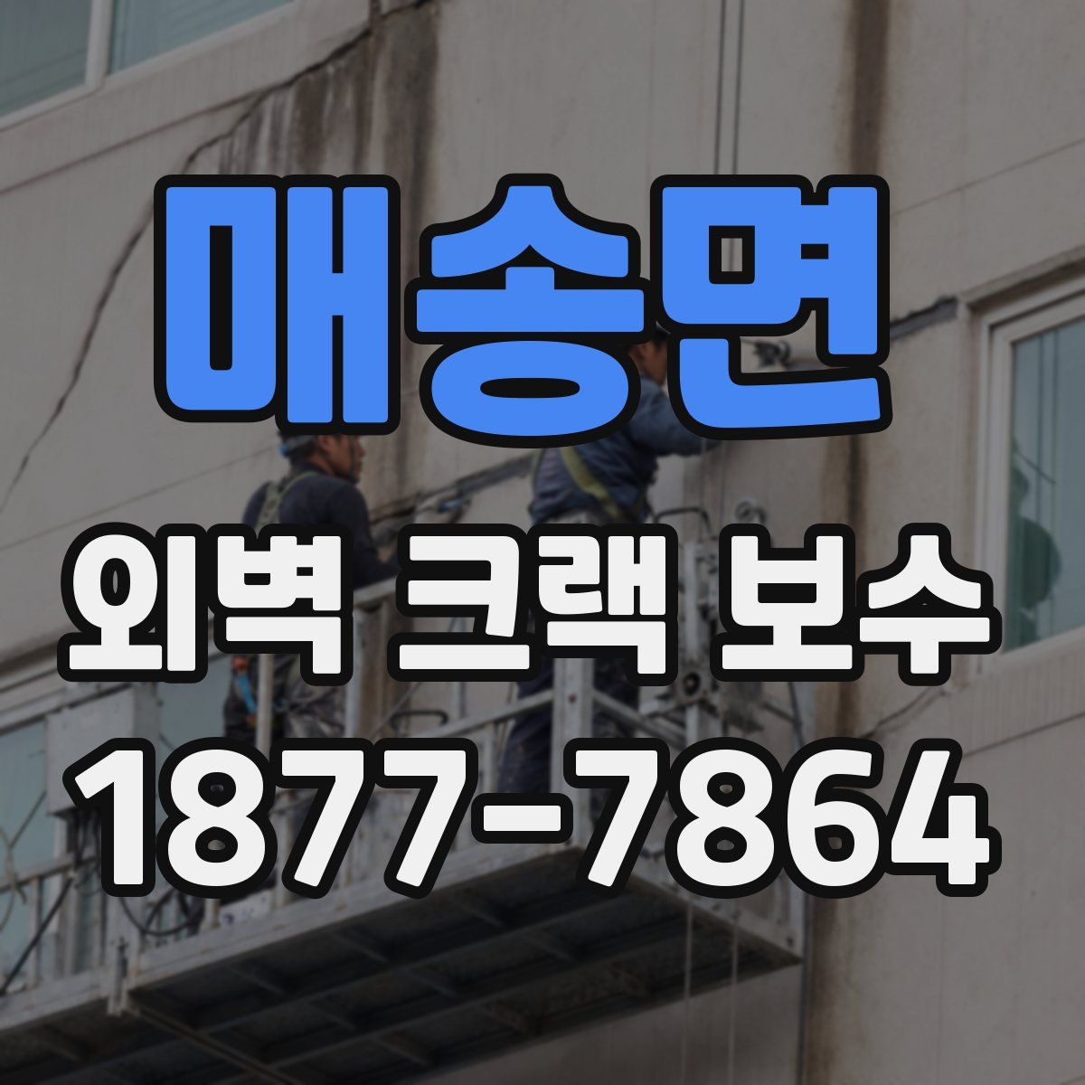 매송면 외벽 크랙 보수