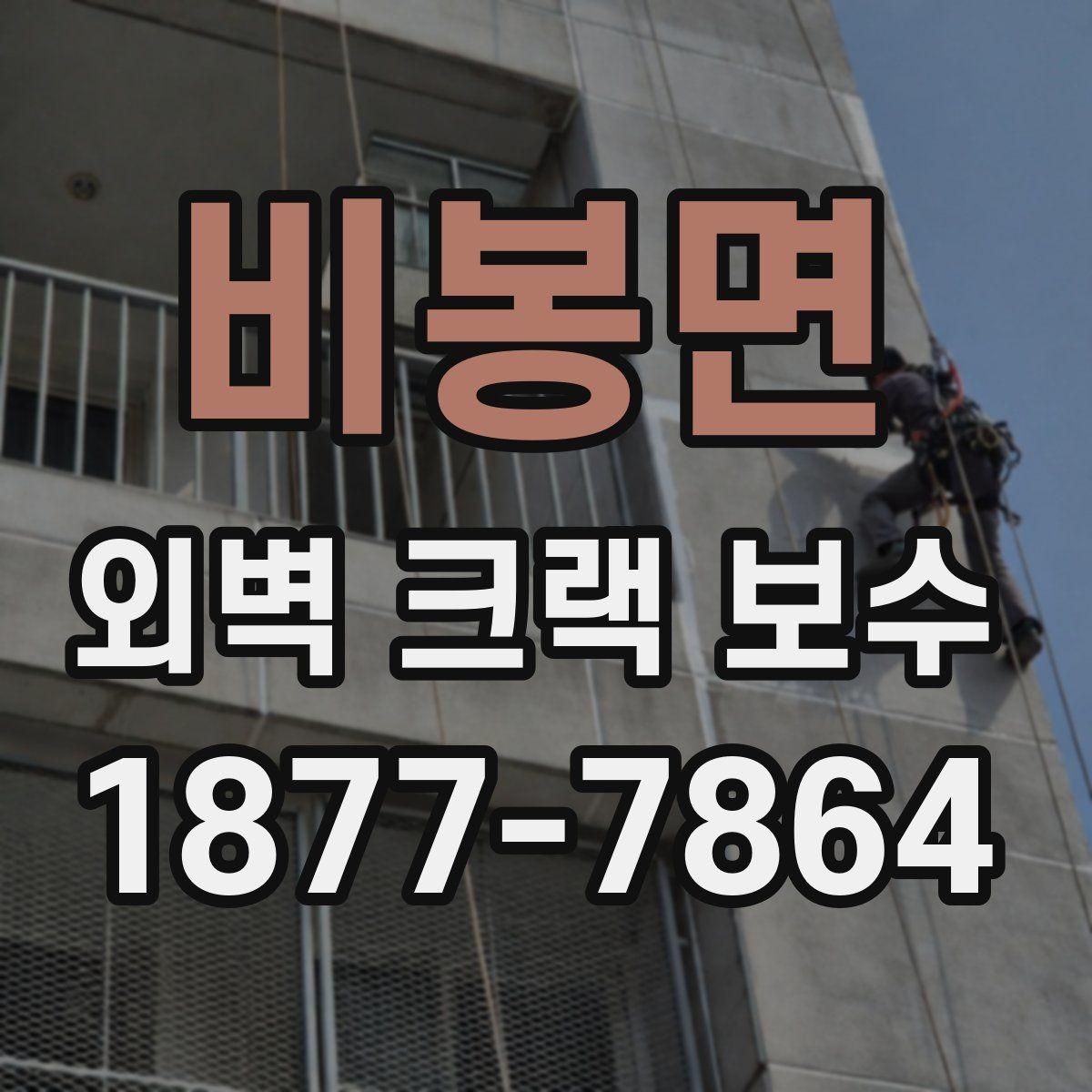 비봉면 외벽 크랙 보수 작업 전 안전 동선 확보 방법