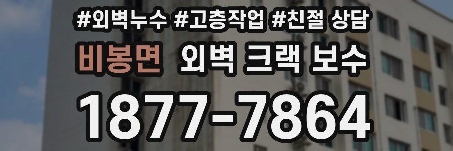 비봉면 외벽 크랙 보수