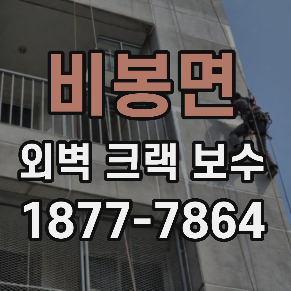 비봉면 외벽 크랙 보수