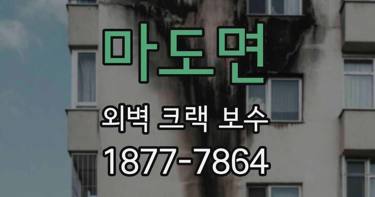 마도면 외벽 크랙 보수