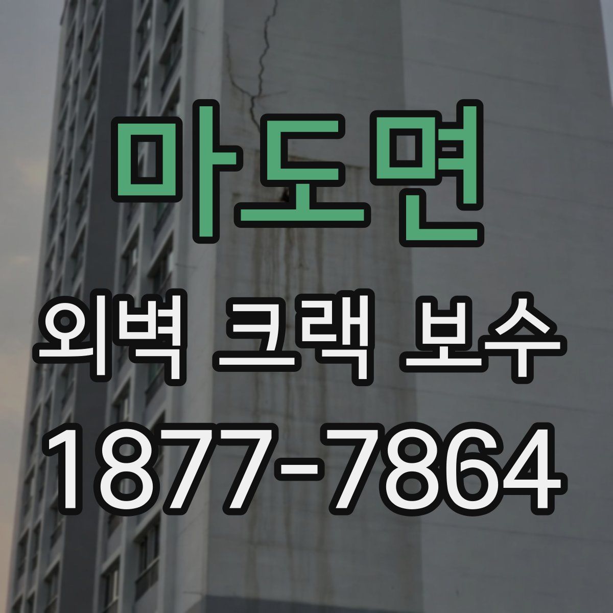 마도면 외벽 크랙 보수