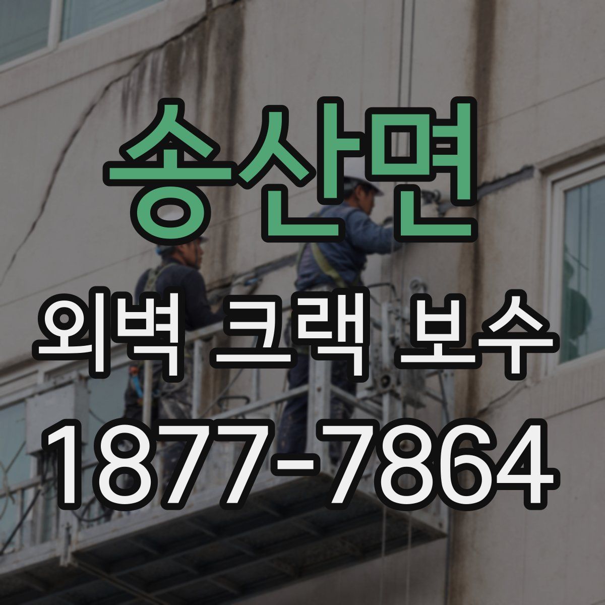 송산면 외벽 크랙 보수