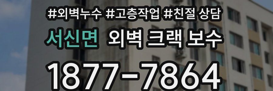 서신면 외벽 크랙 보수