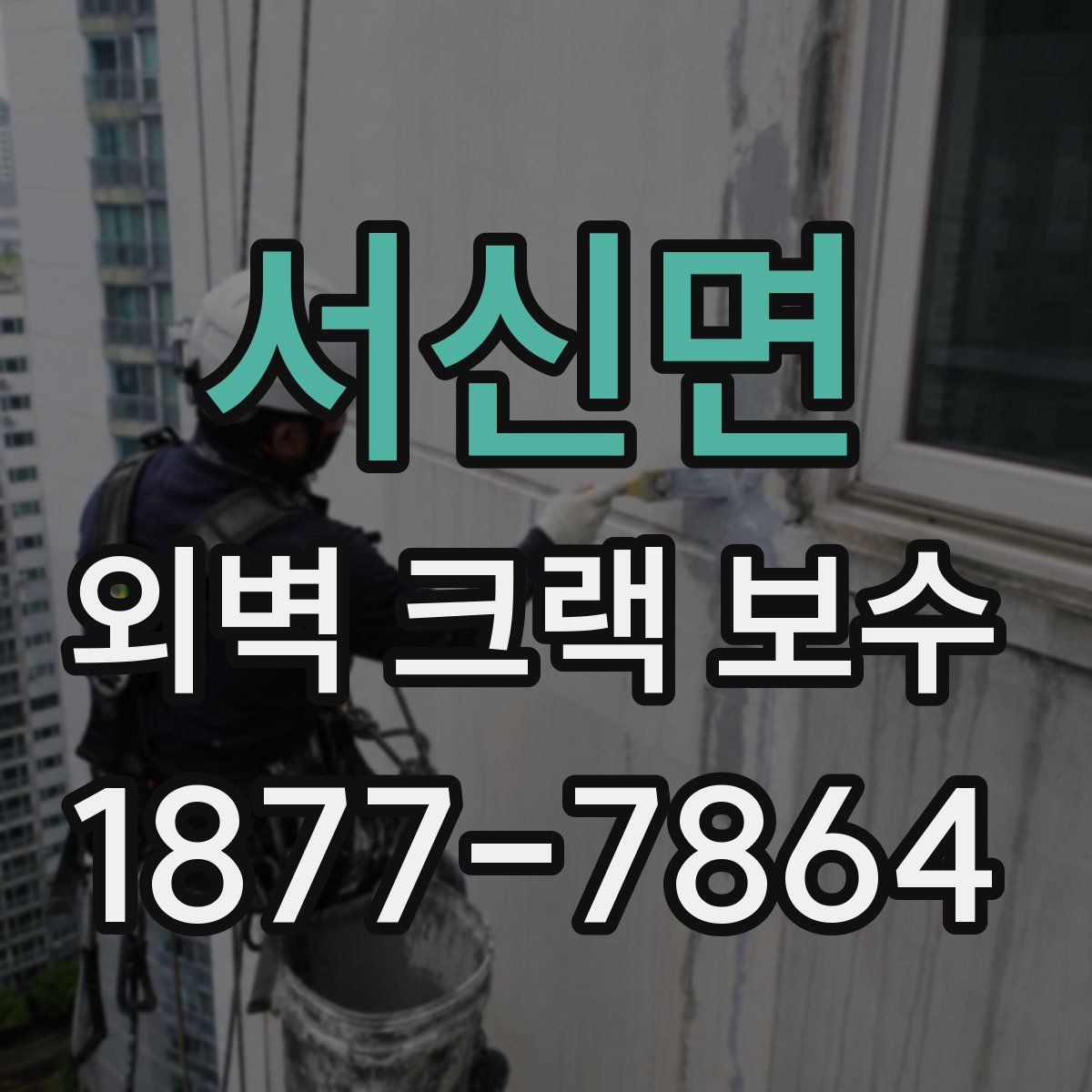 서신면 외벽 크랙 보수