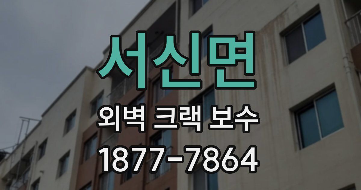 서신면 외벽 크랙 보수