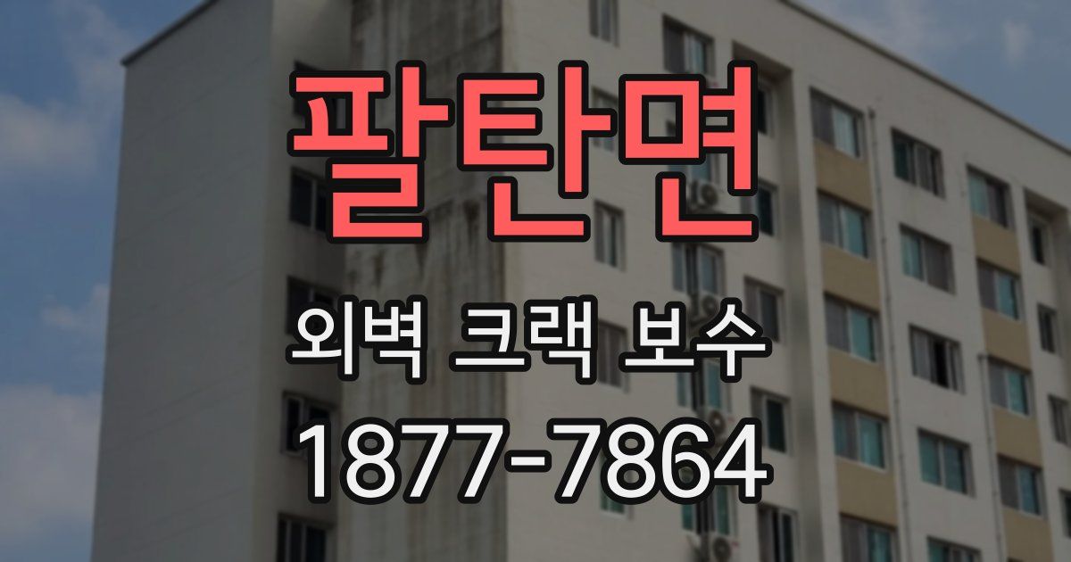 팔탄면 외벽 크랙 보수