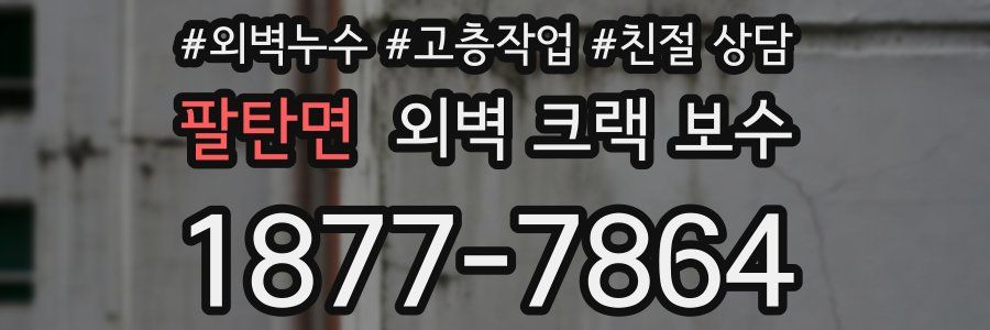 팔탄면 외벽 크랙 보수