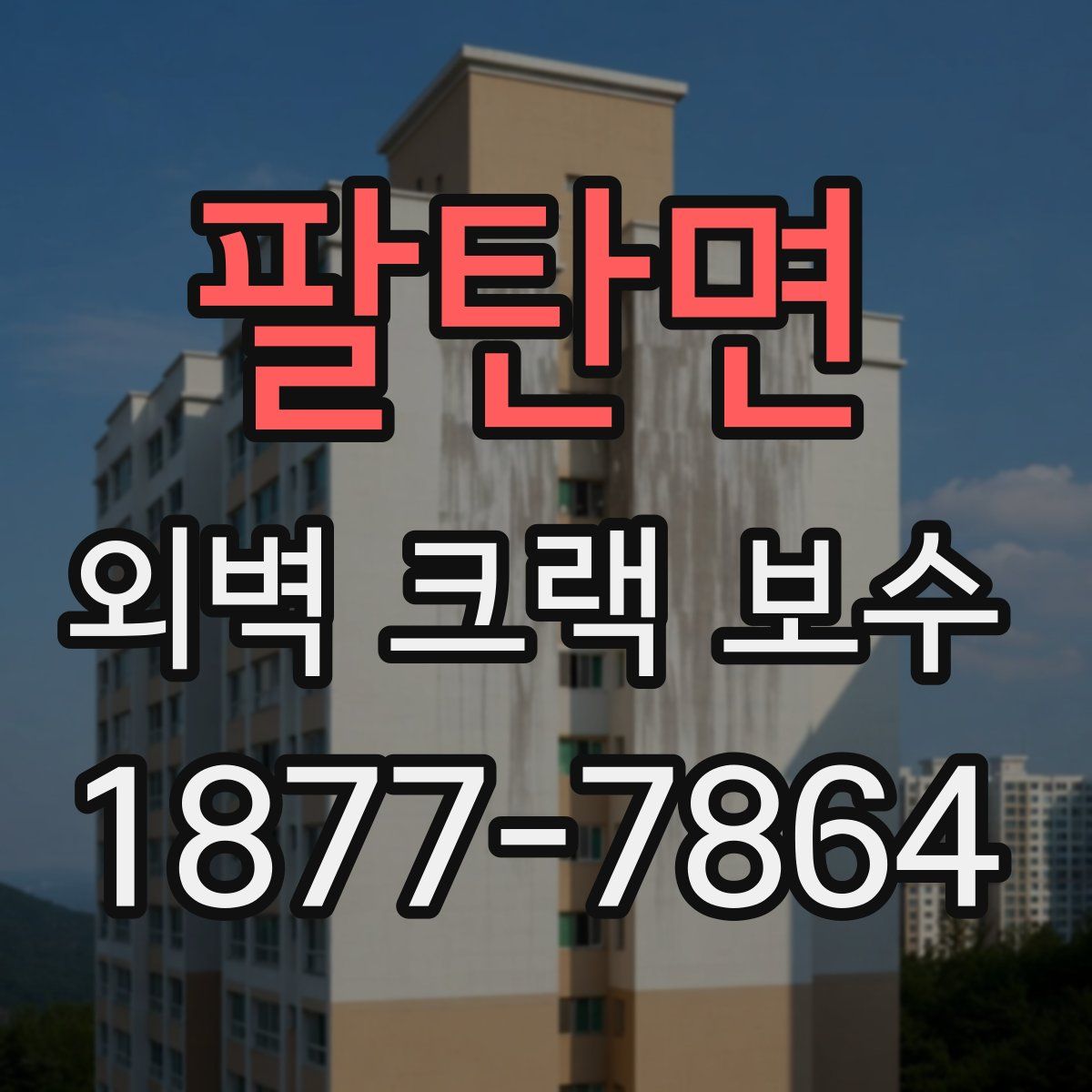 팔탄면 외벽 크랙 보수