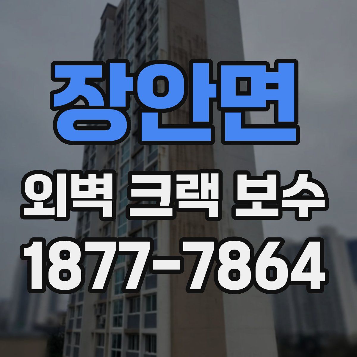 장안면 외벽 크랙 보수