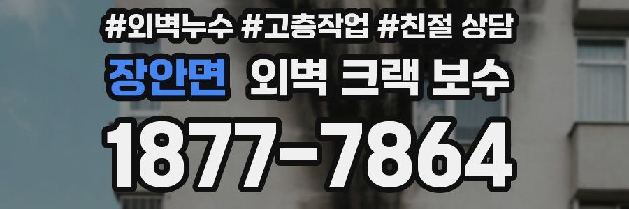 장안면 외벽 크랙 보수