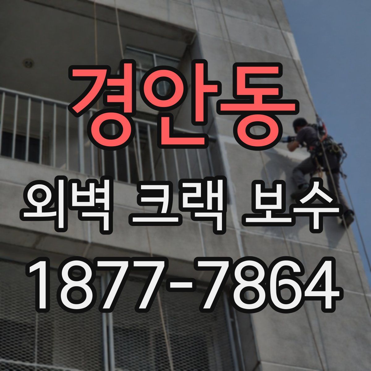 경안동 외벽 크랙 보수