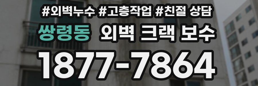 쌍령동 외벽 크랙 보수
