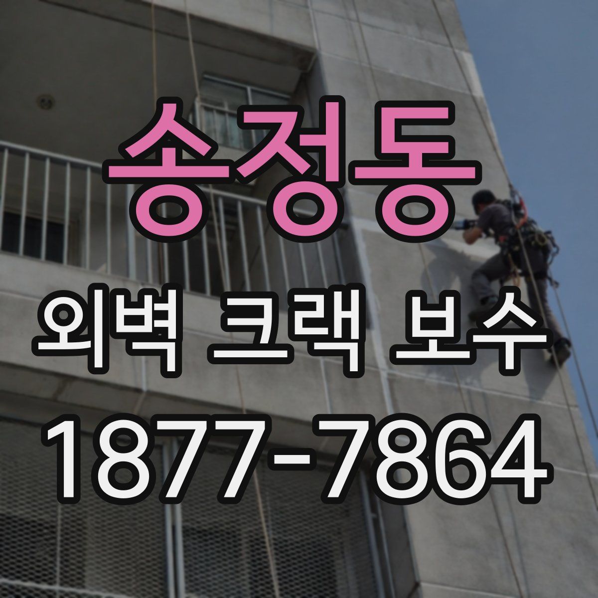 송정동 외벽 크랙 보수