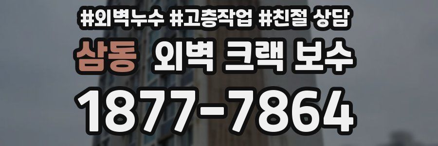 삼동 외벽 크랙 보수