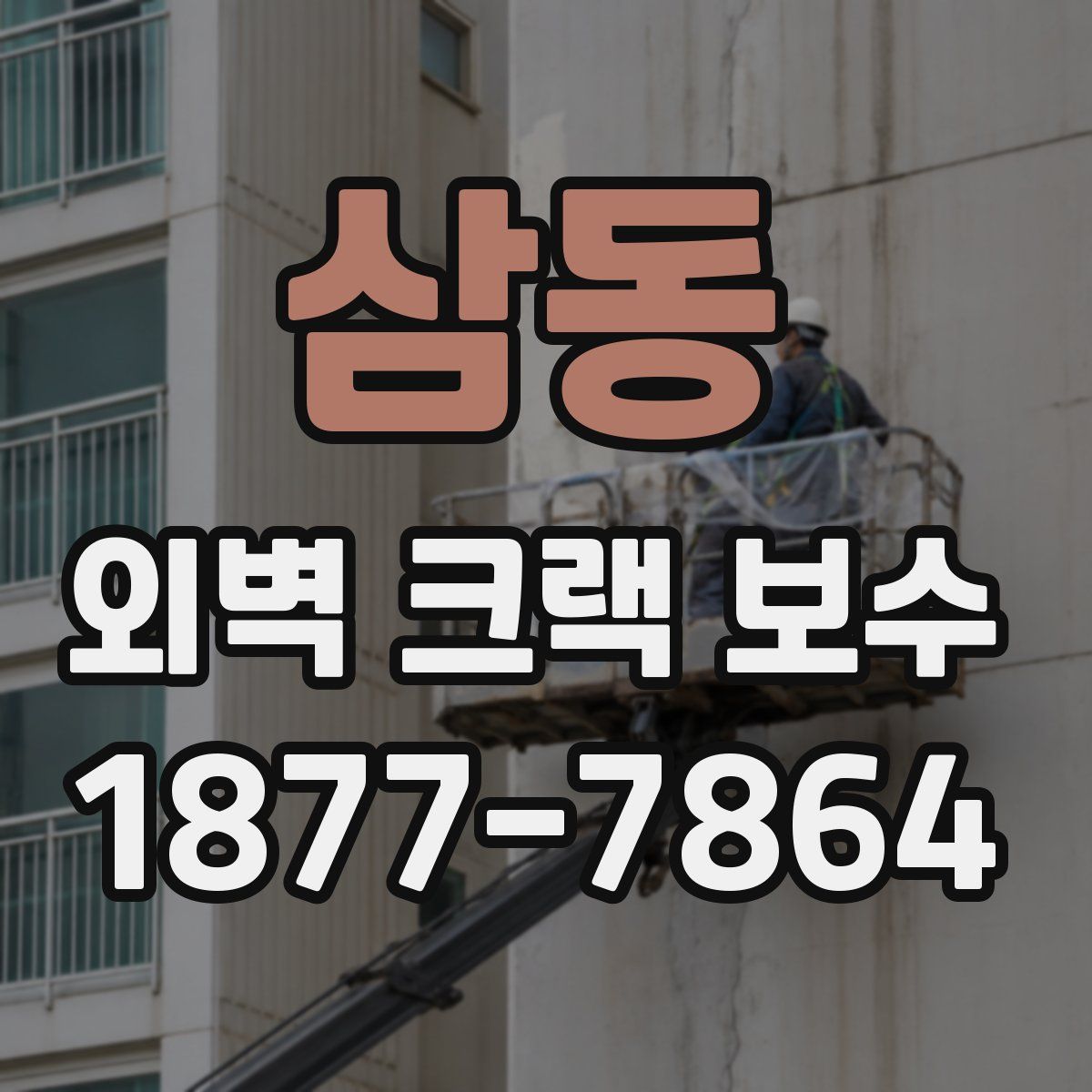 삼동 외벽 크랙 보수