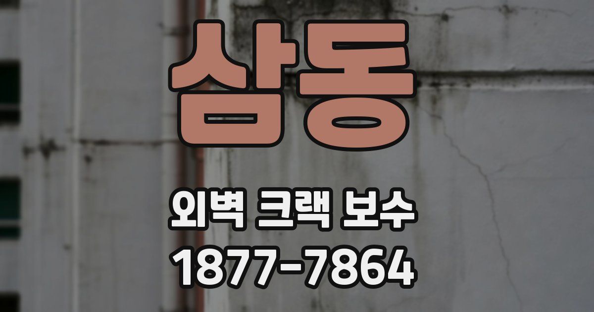 삼동 외벽 크랙 보수