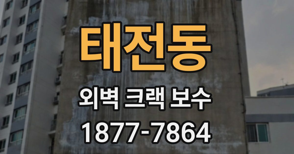 태전동 외벽 크랙 보수