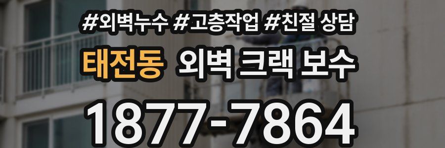 태전동 외벽 크랙 보수