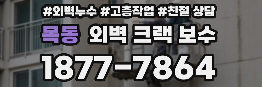 목동 외벽 크랙 보수