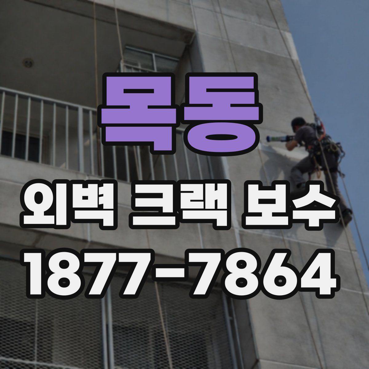 목동 외벽 크랙 보수
