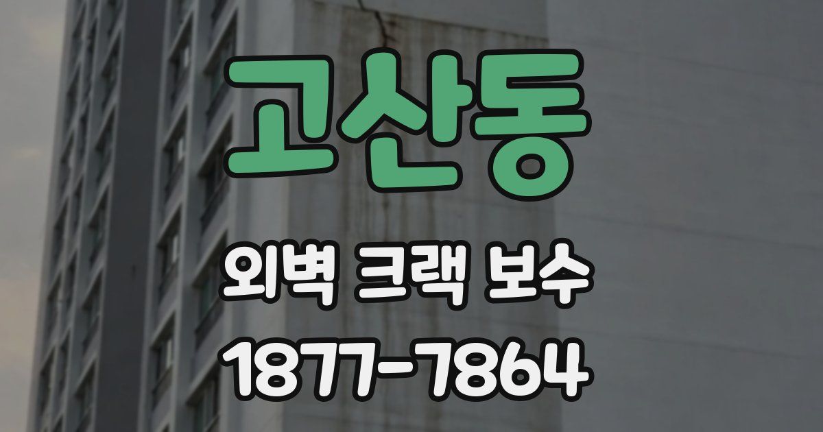 고산동 외벽 크랙 보수