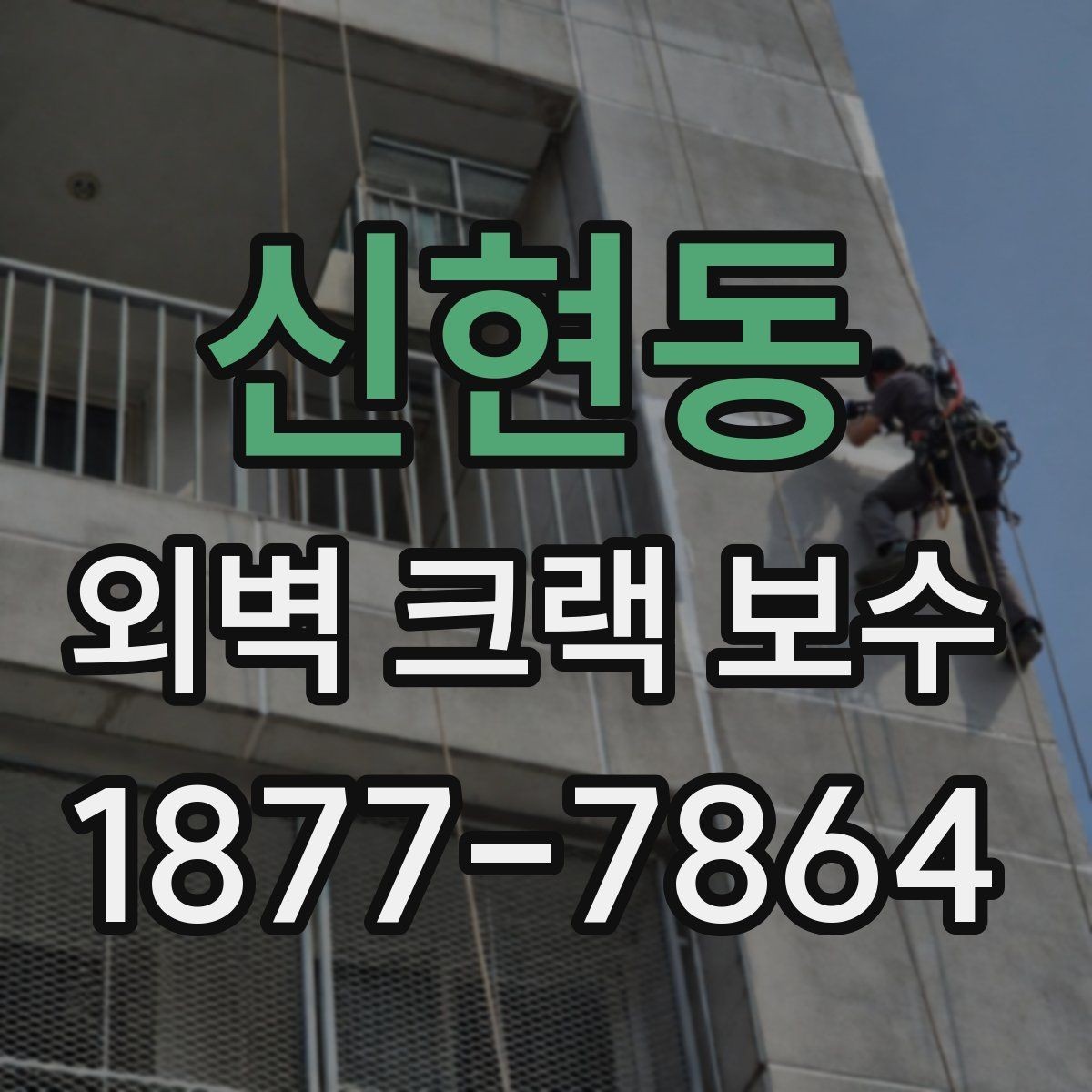 신현동 외벽 크랙 보수 공사 전 준비해야 할 것