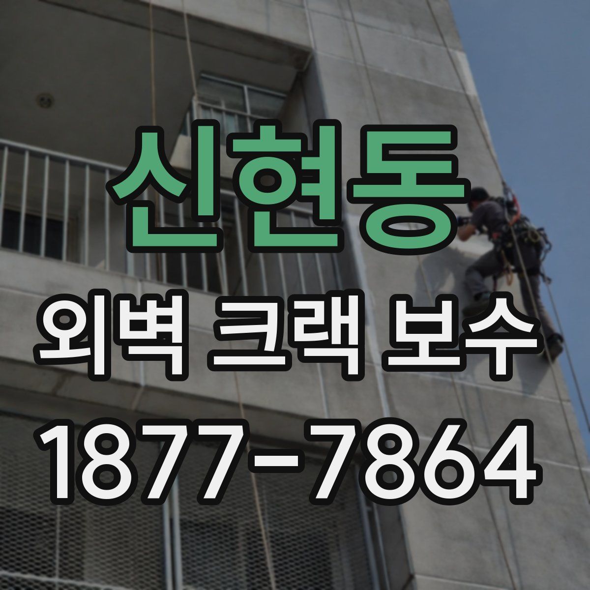 신현동 외벽 크랙 보수