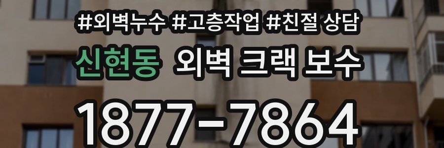 신현동 외벽 크랙 보수