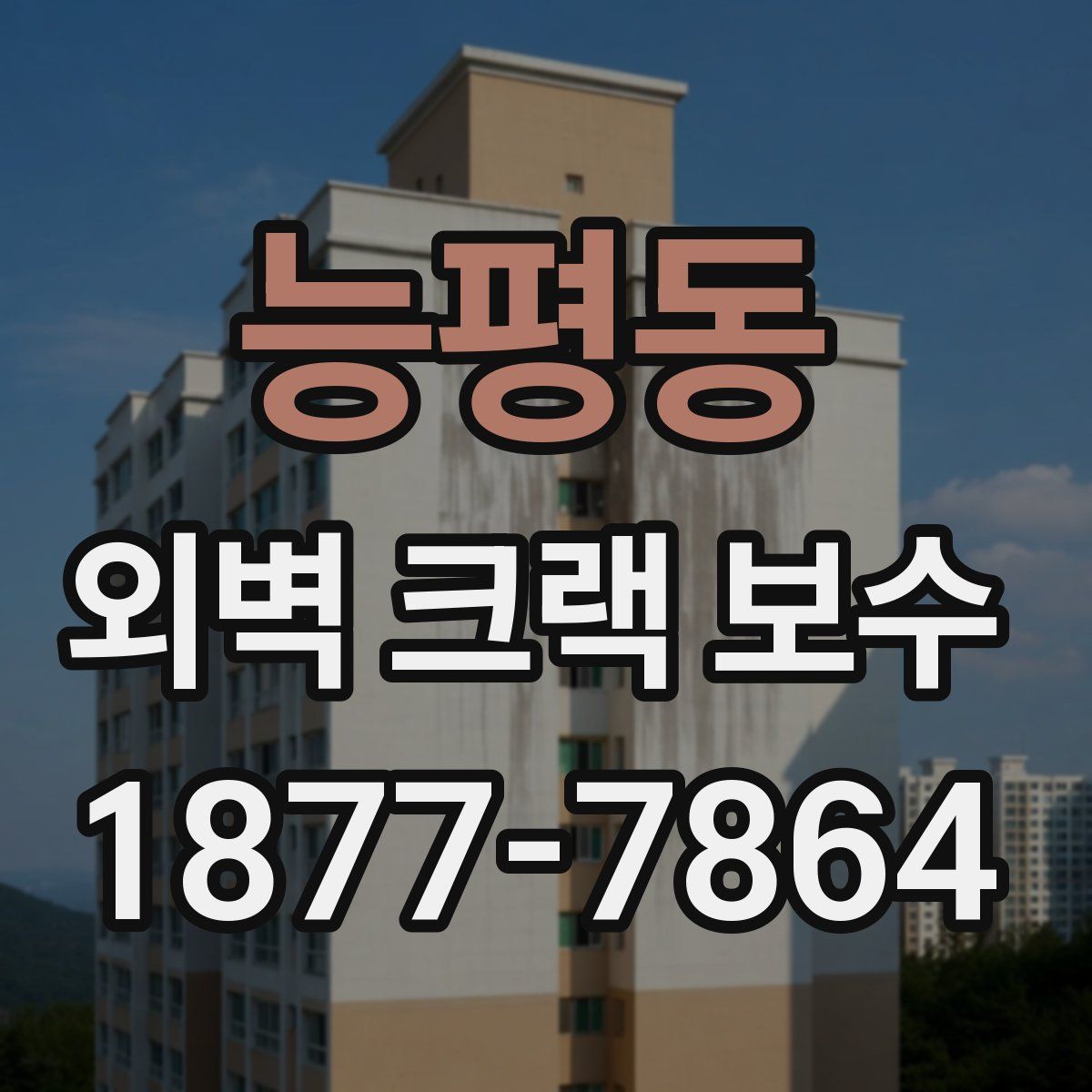 능평동 외벽 크랙 보수