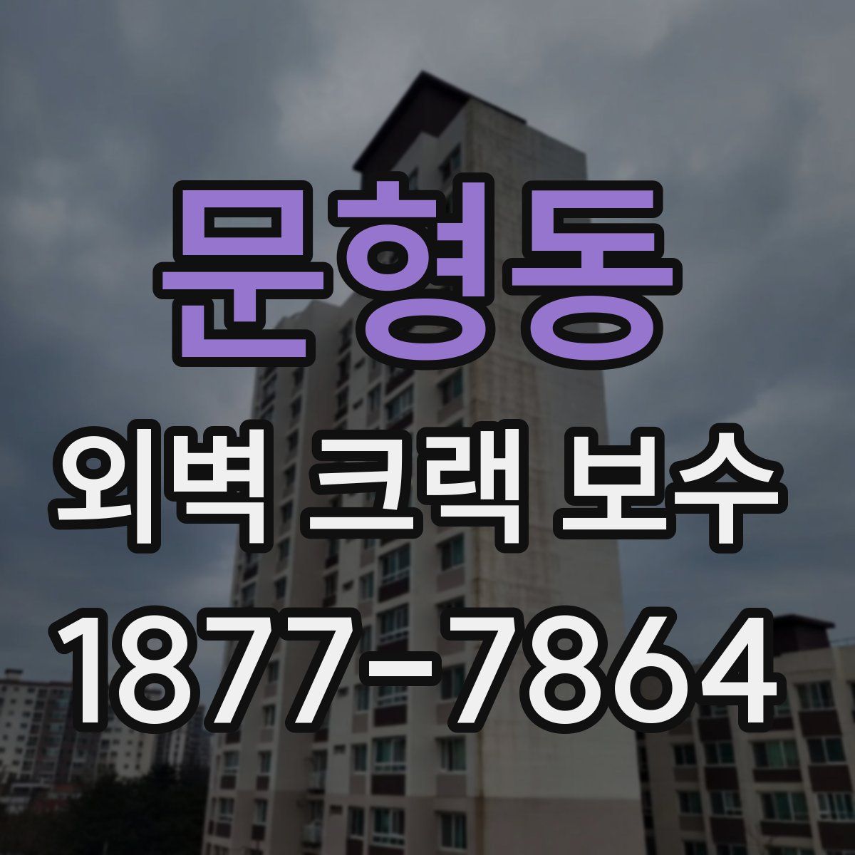 문형동 외벽 크랙 보수