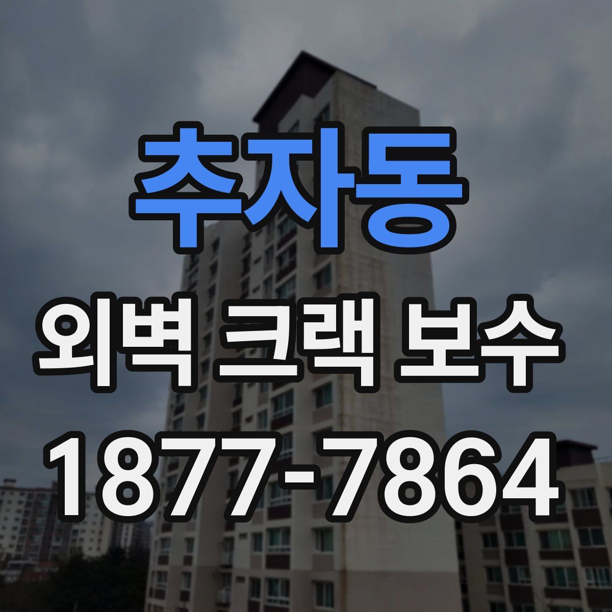 추자동 외벽 크랙 보수
