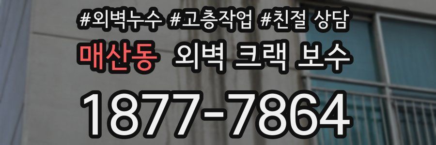 매산동 외벽 크랙 보수