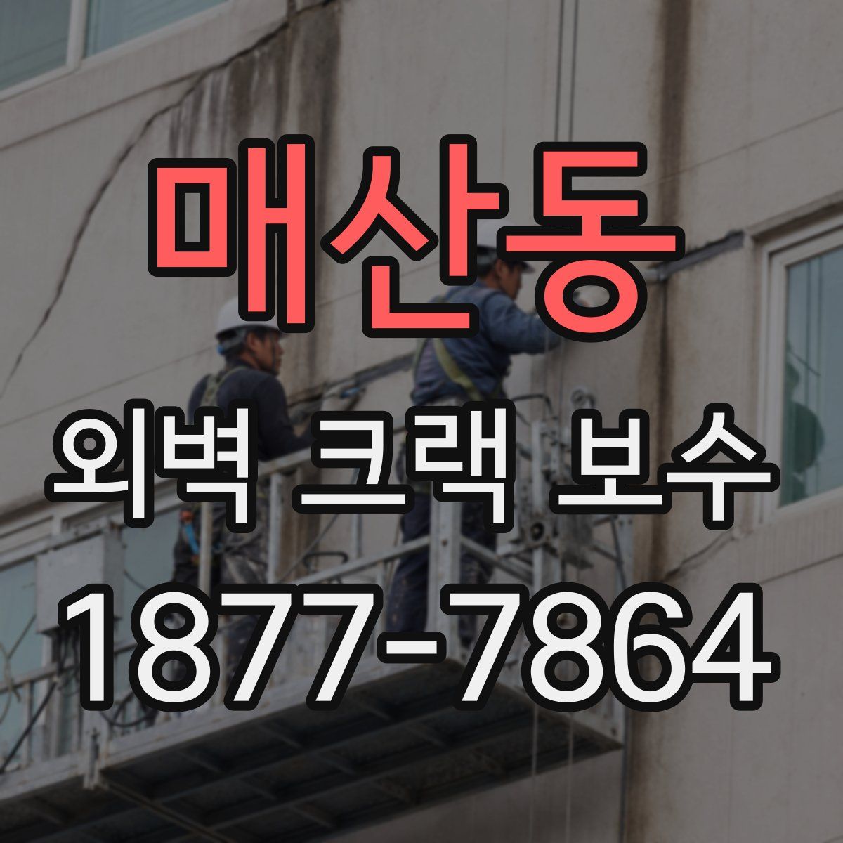 매산동 외벽 크랙 보수