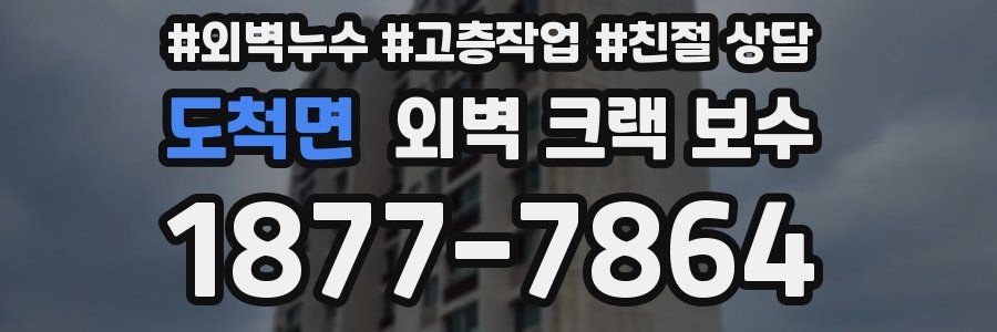 도척면 외벽 크랙 보수