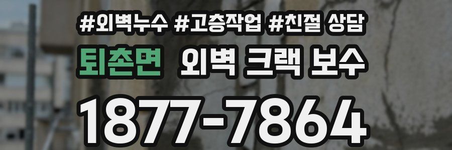 퇴촌면 외벽 크랙 보수