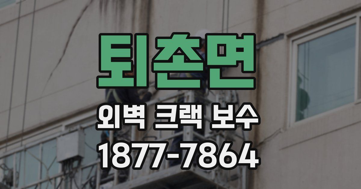 퇴촌면 외벽 크랙 보수