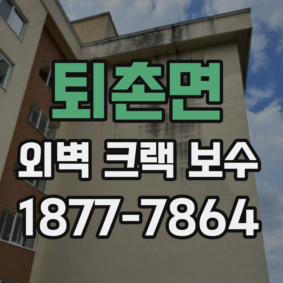 퇴촌면 외벽 크랙 보수