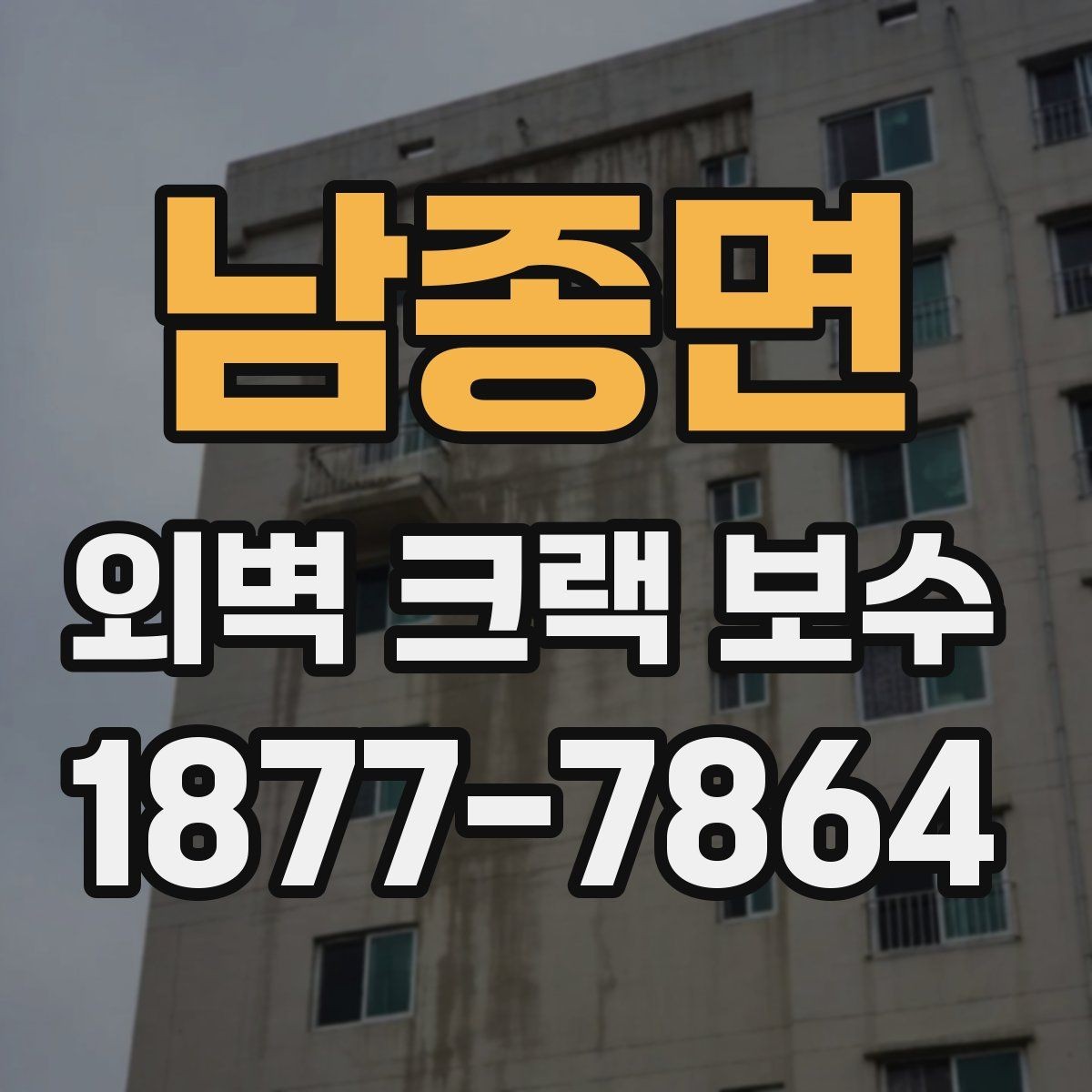 남종면 외벽 크랙 보수 후 환기와 건조 관리 방법