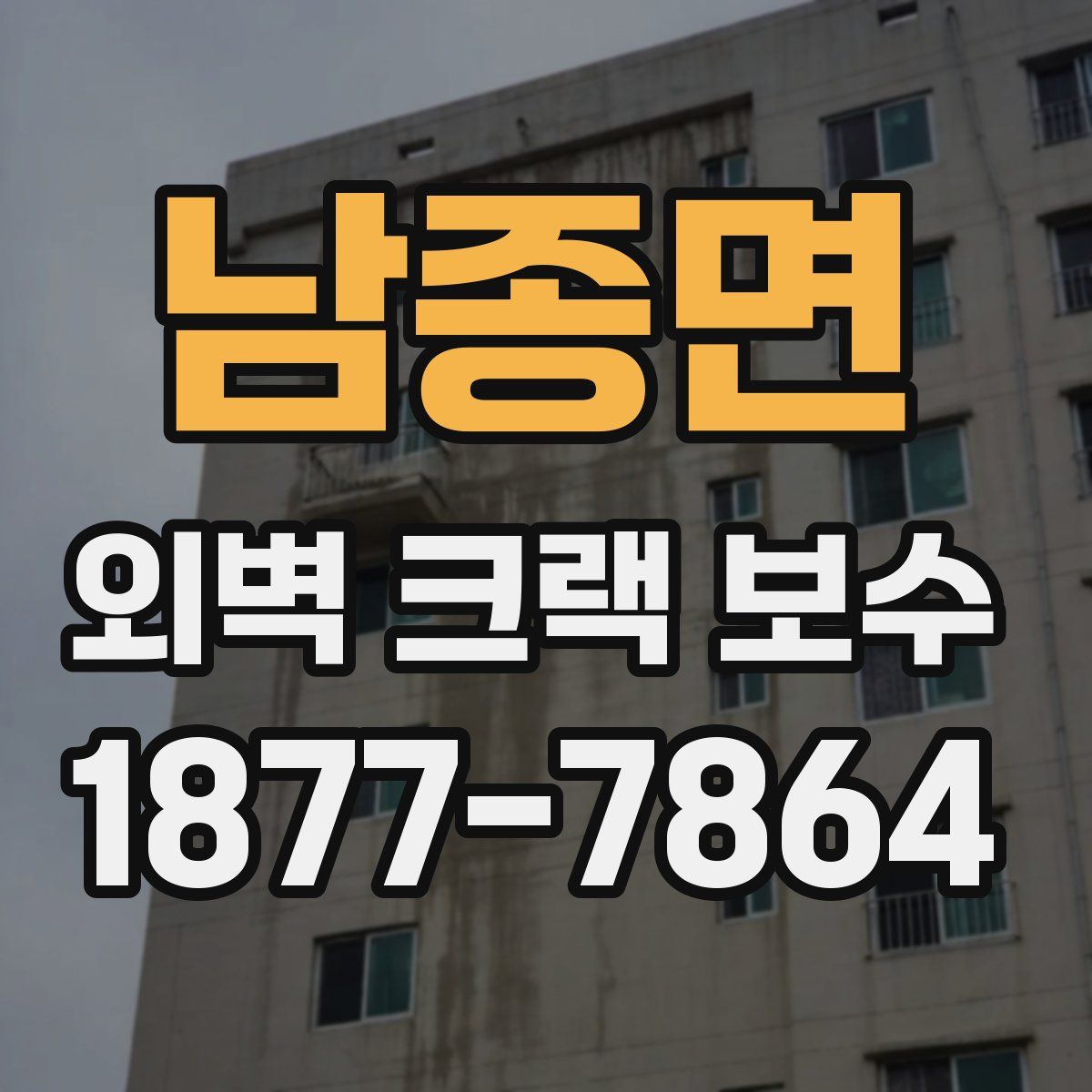 남종면 외벽 크랙 보수