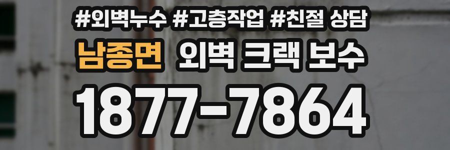남종면 외벽 크랙 보수