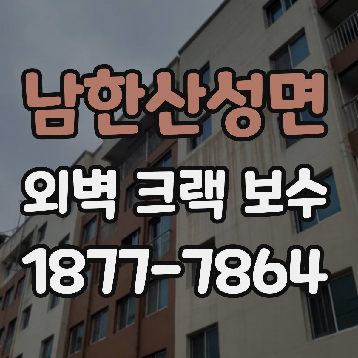 남한산성면 외벽 크랙 보수