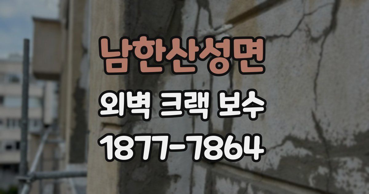 남한산성면 외벽 크랙 보수