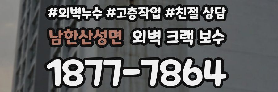남한산성면 외벽 크랙 보수