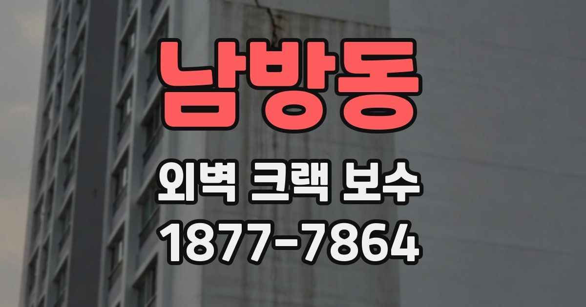 남방동 외벽 크랙 보수