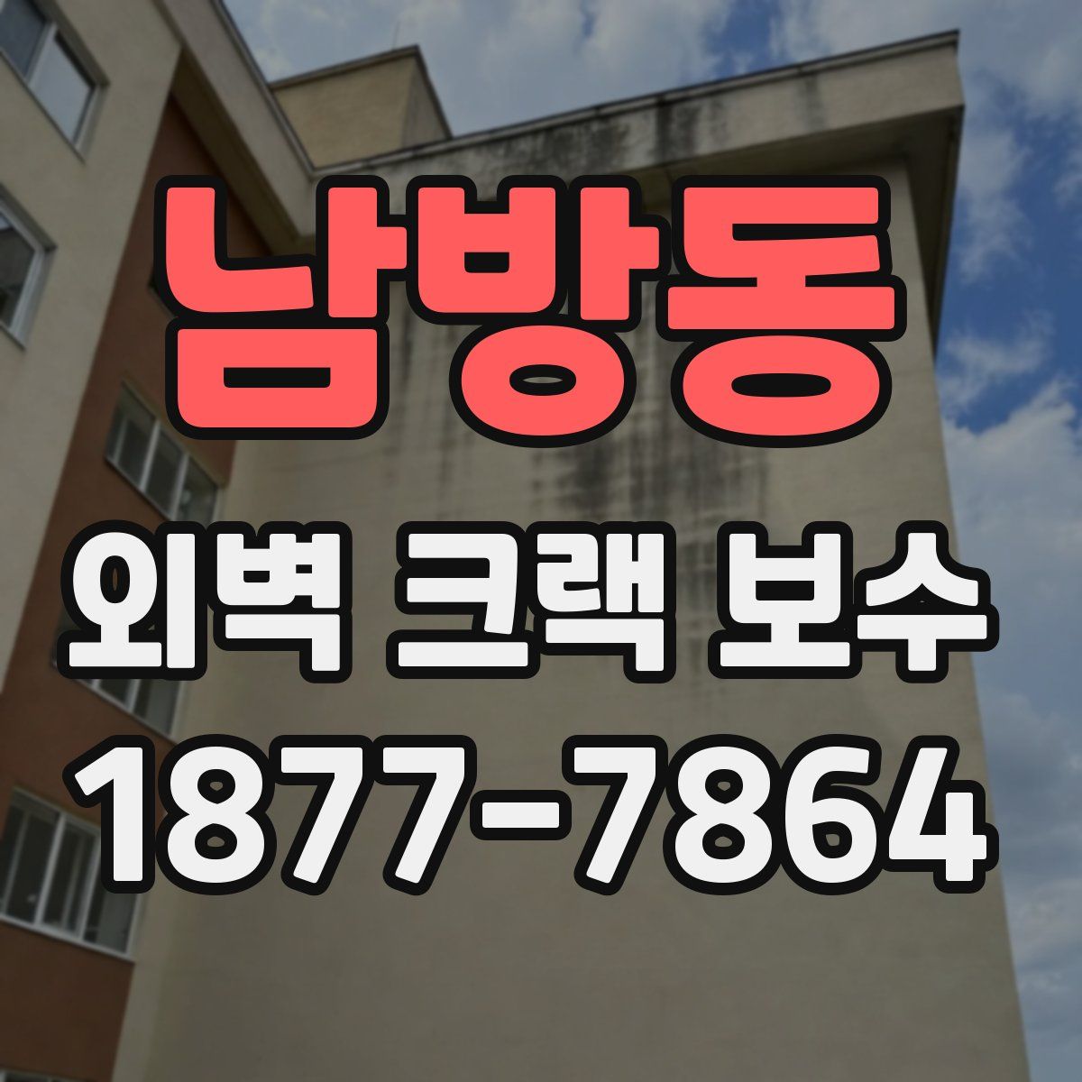 남방동 외벽 크랙 보수
