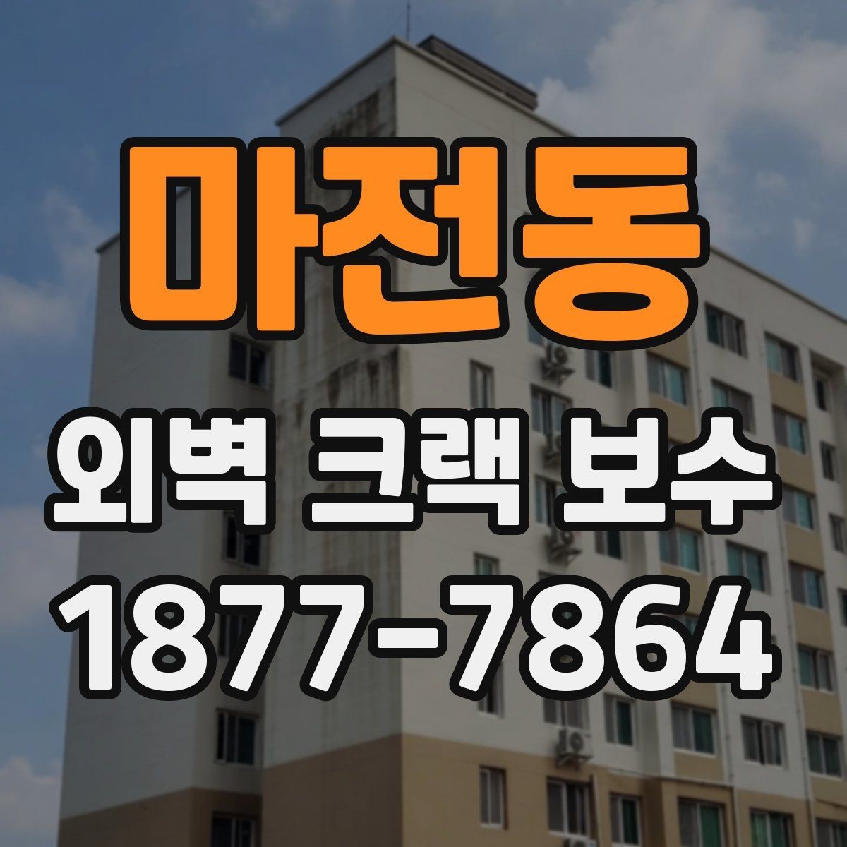 마전동 외벽 크랙 보수 업체 계약 전 검토할 사항