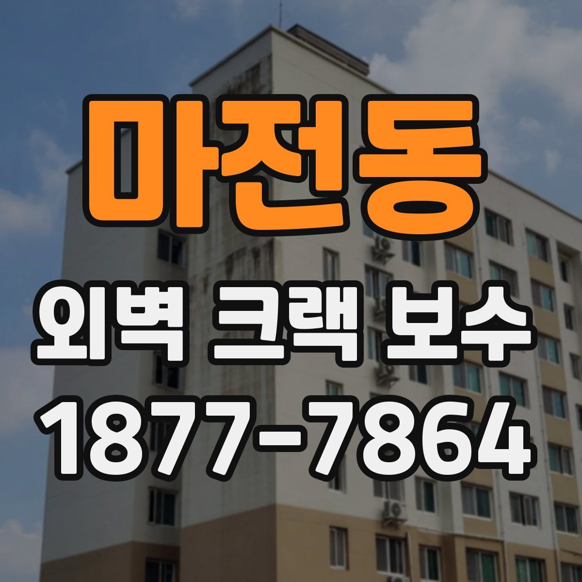 마전동 외벽 크랙 보수