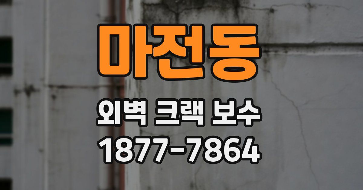 마전동 외벽 크랙 보수